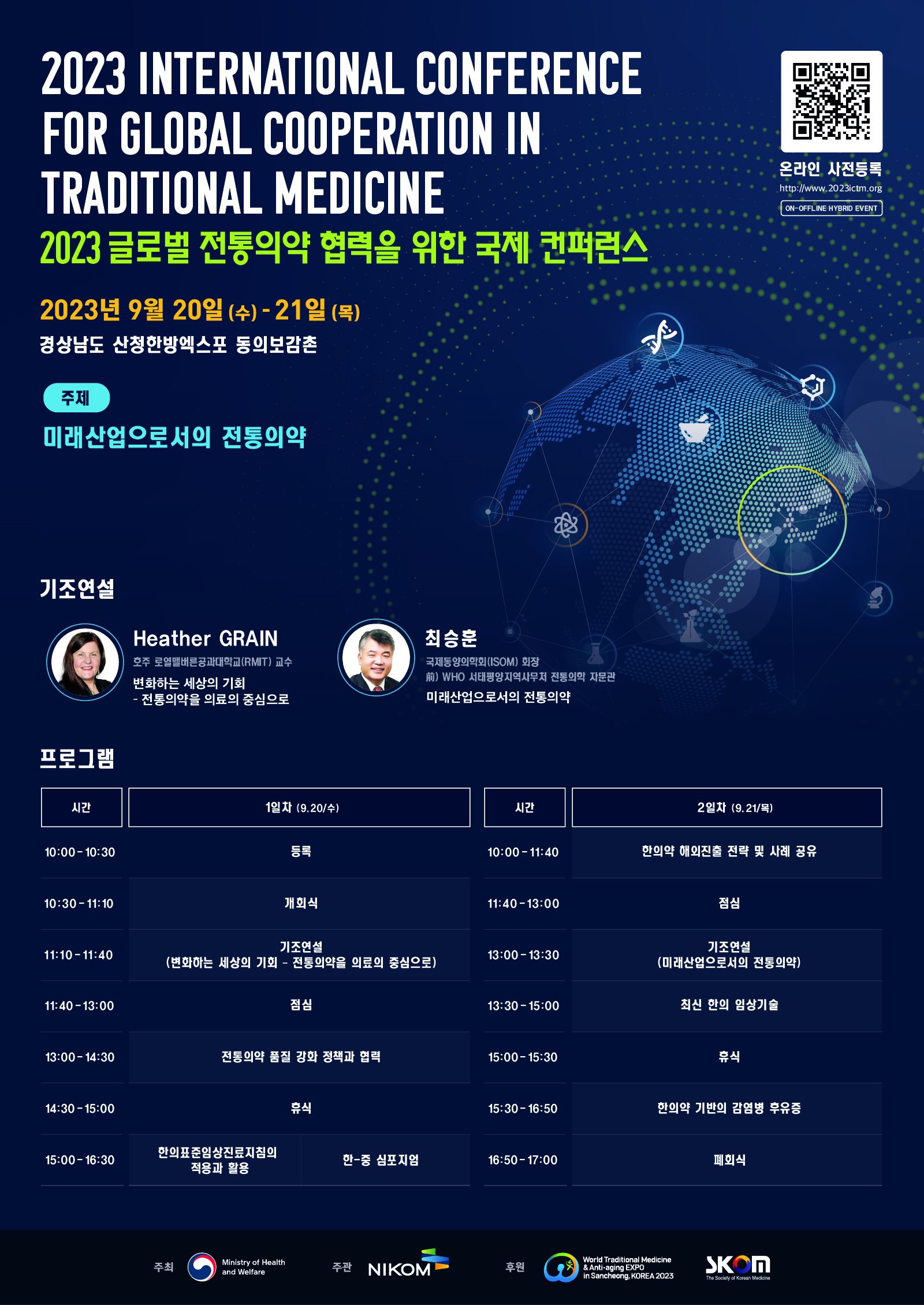 2023 국제 전통의약 컨퍼런스 포스터.jpg