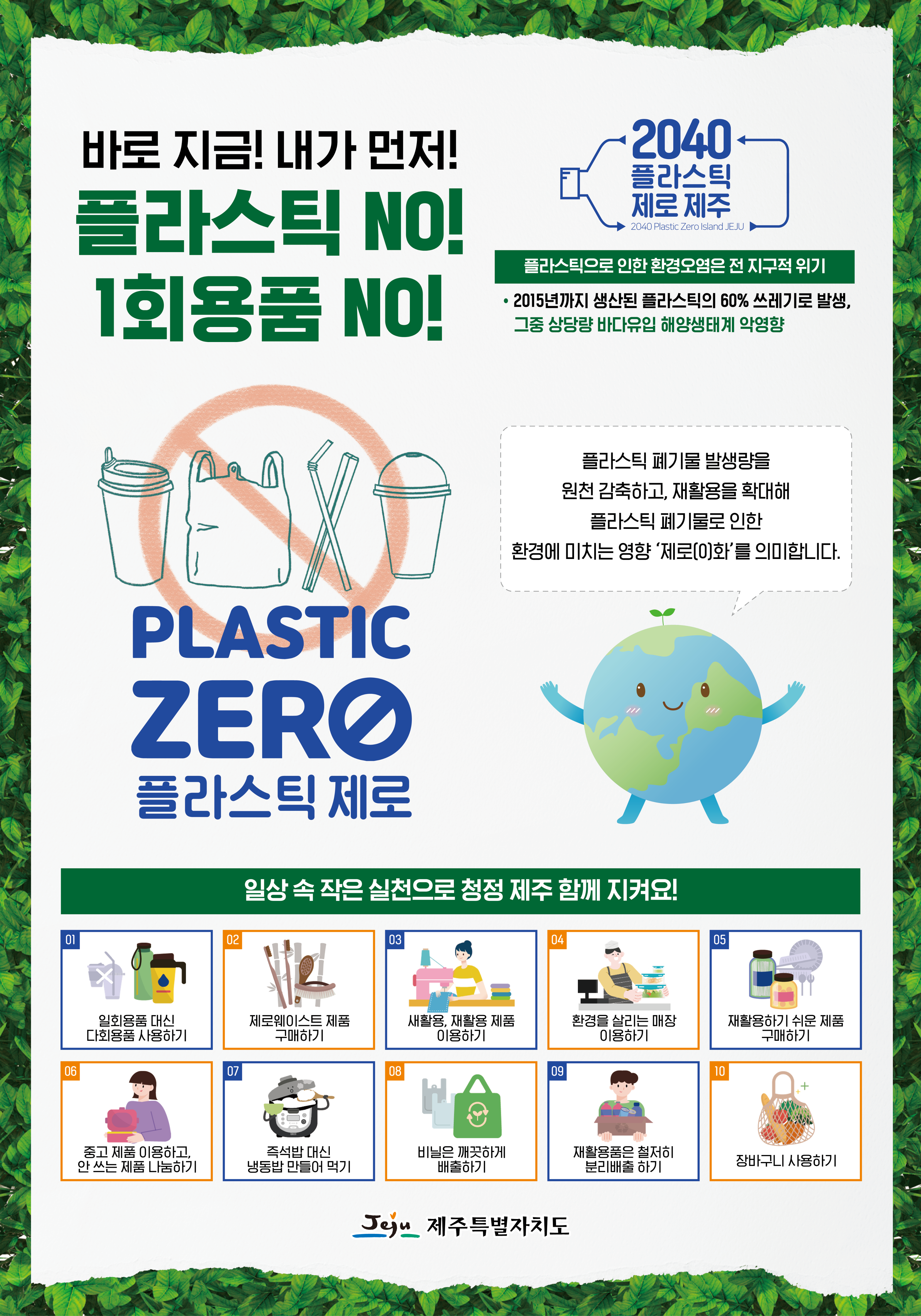 「2040 플라스틱 제로 제주」 홍보 포스터_1.png
