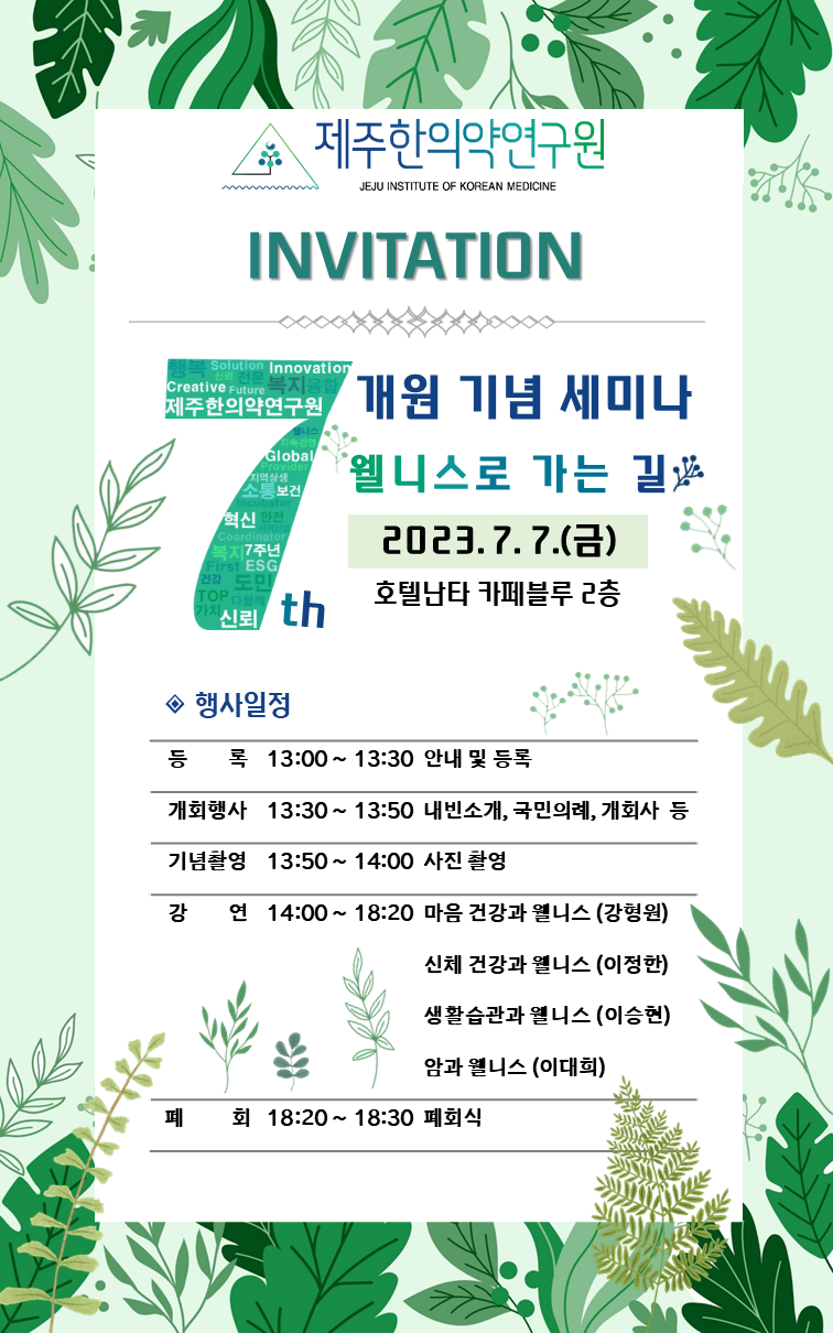 제주한의약연구원 개원 7주년 기념 세미나 초대장.png