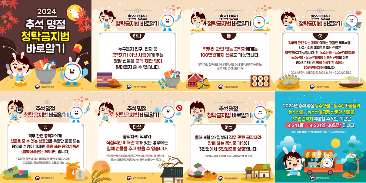2024 추석명절 청탁금지법 바로알기.png