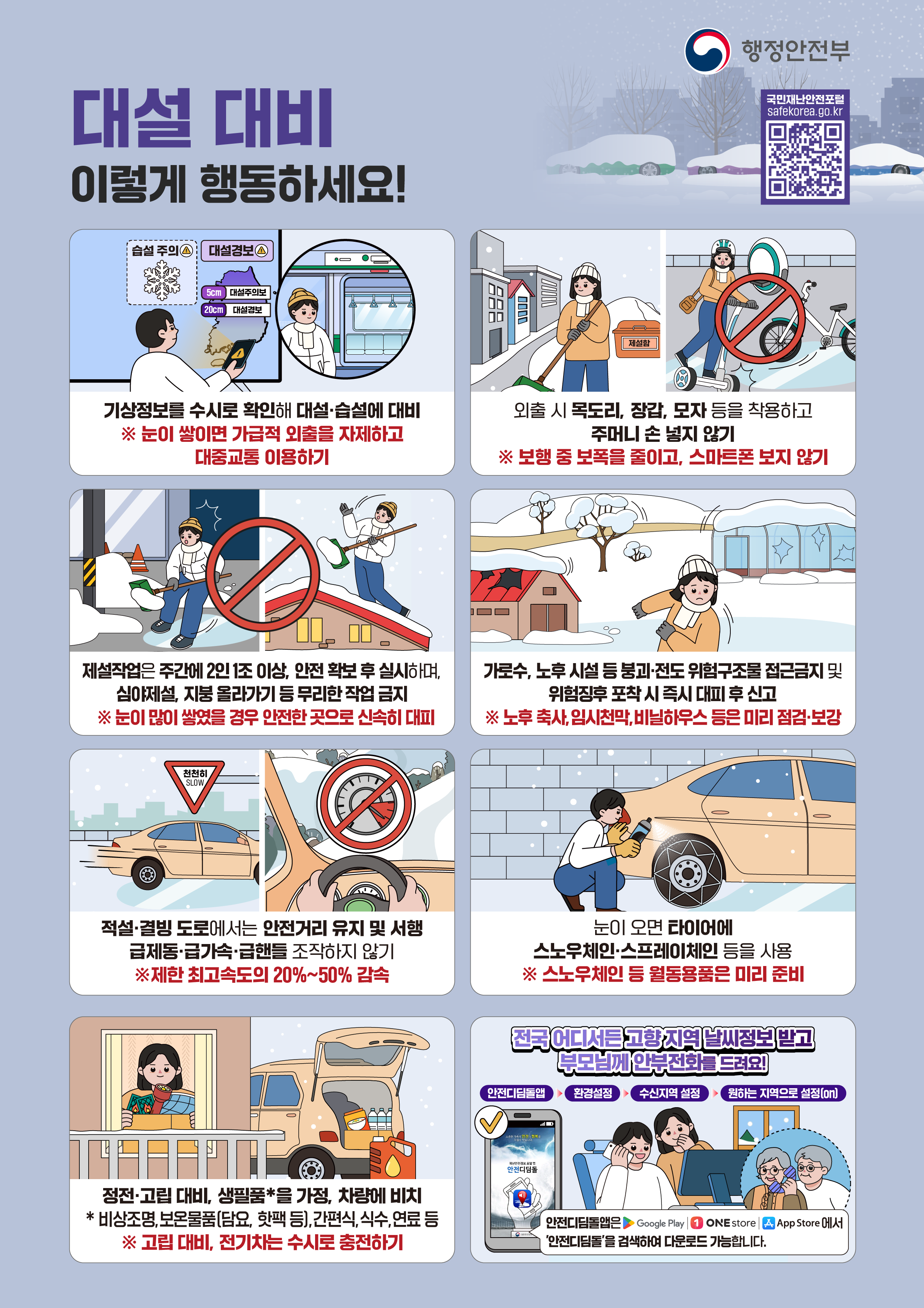 대설_국민행동요령_포스터.png