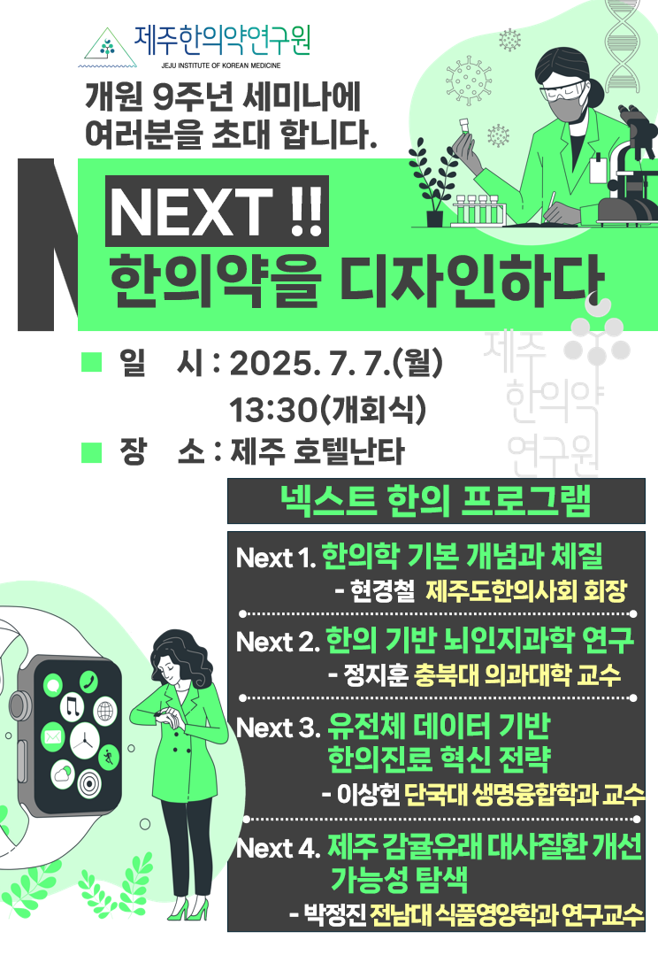 제주한의약연구원 개원 9주년 기념 세미나 초대장.png